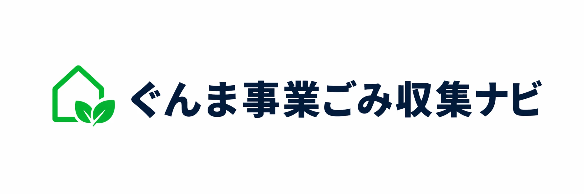 ぐんま事業ごみ収集ナビ